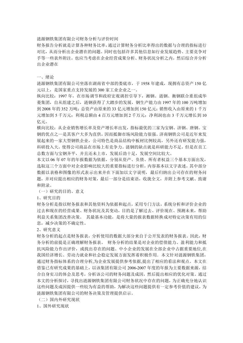 某钢铁公司财务分析与评价分析