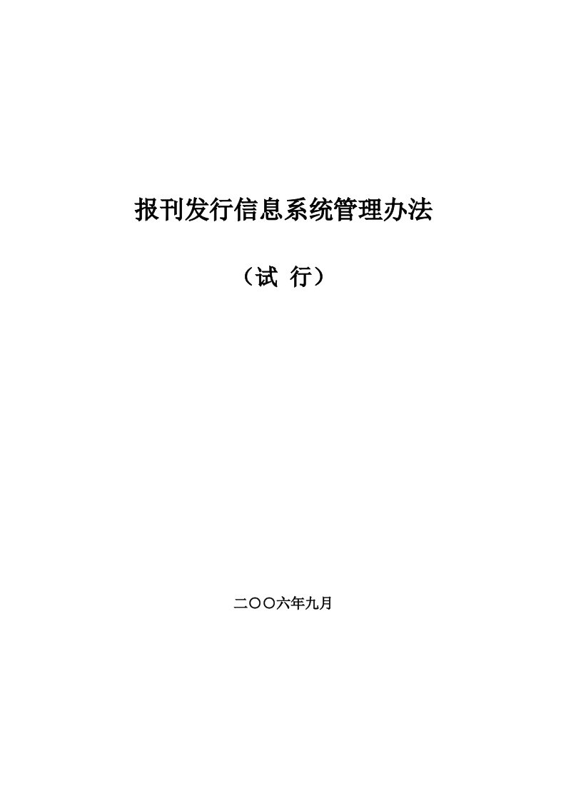 报刊发行信息系统管理办法