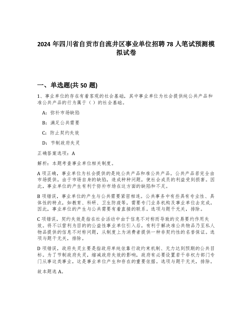 2024年四川省自贡市自流井区事业单位招聘78人笔试预测模拟试卷-10