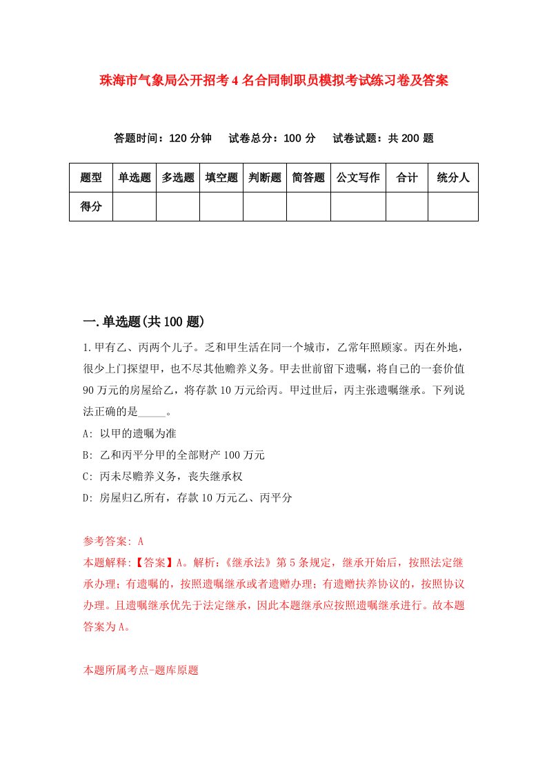 珠海市气象局公开招考4名合同制职员模拟考试练习卷及答案第8期