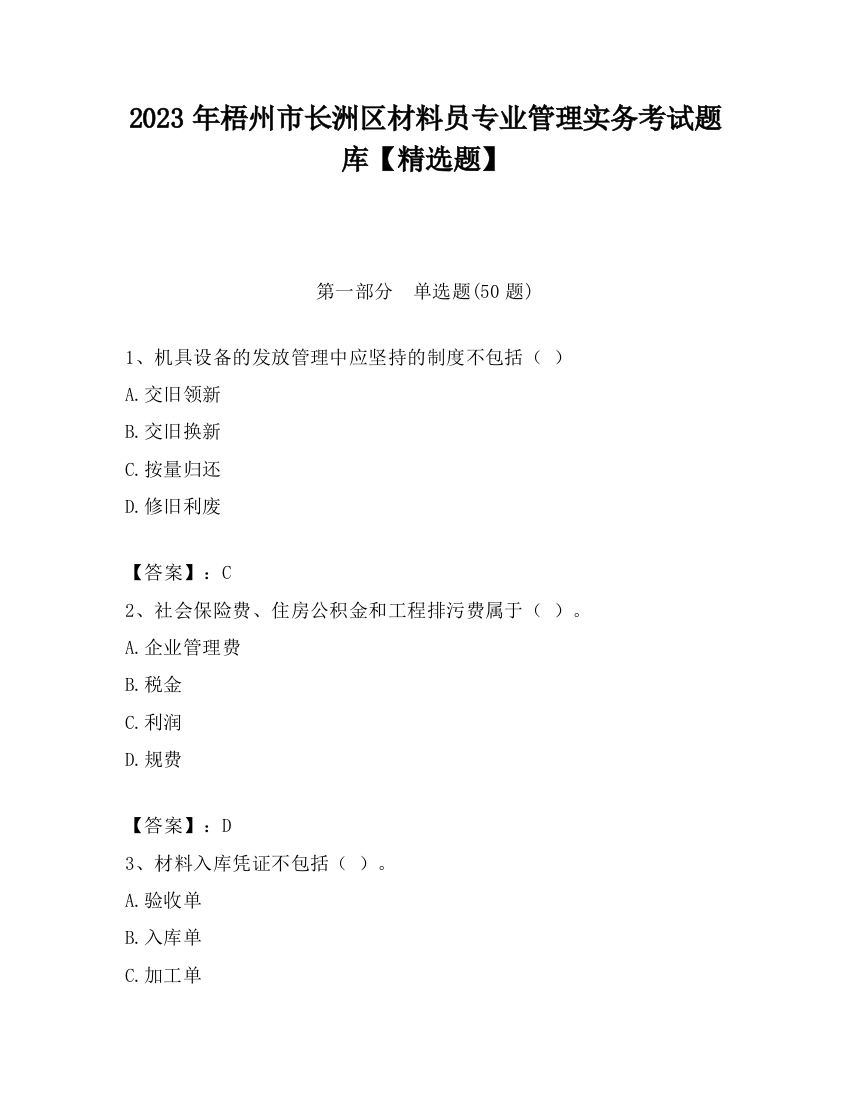 2023年梧州市长洲区材料员专业管理实务考试题库【精选题】