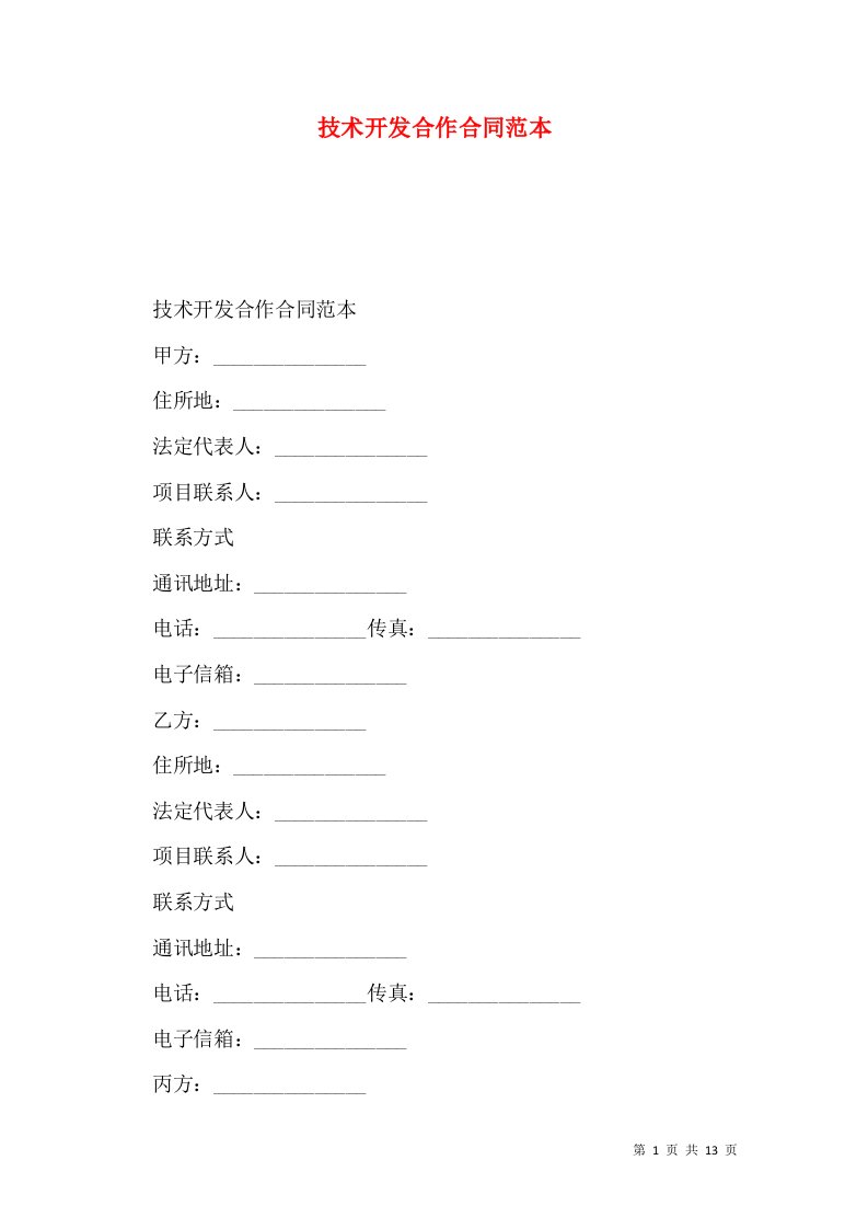 技术开发合作合同范本