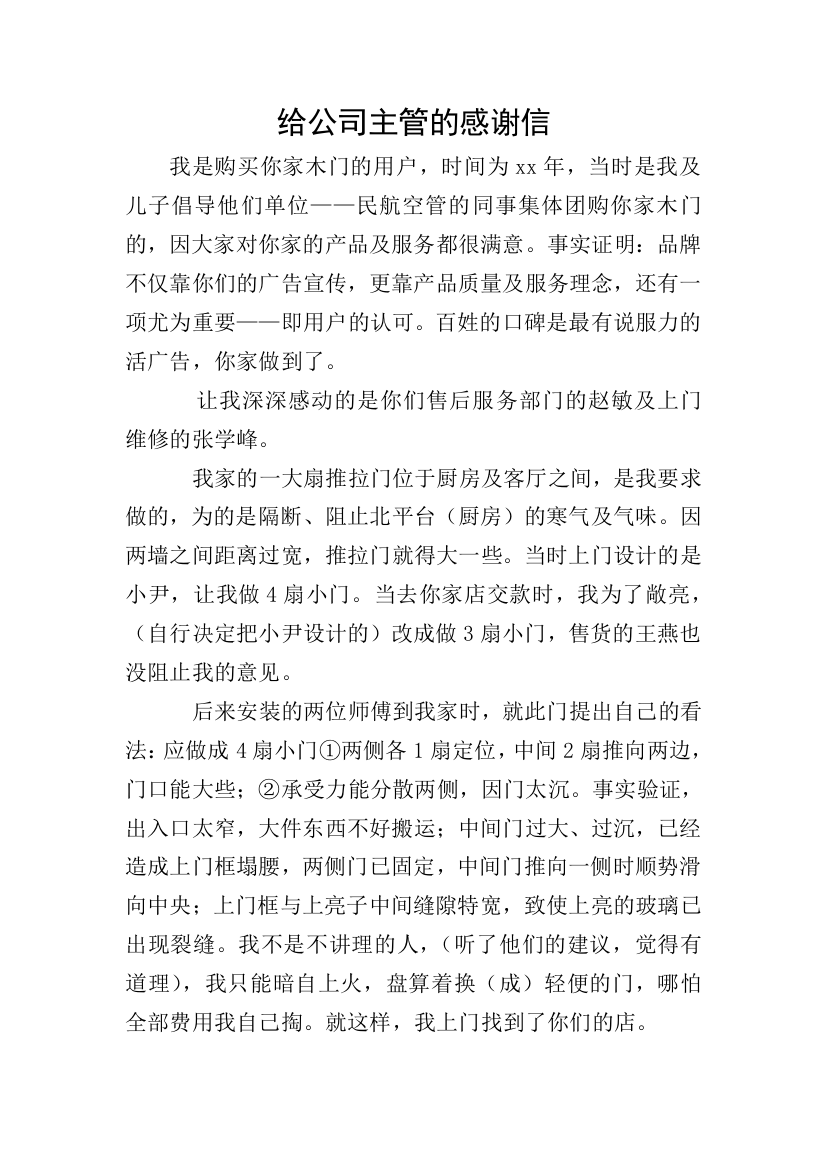 给公司主管的感谢信