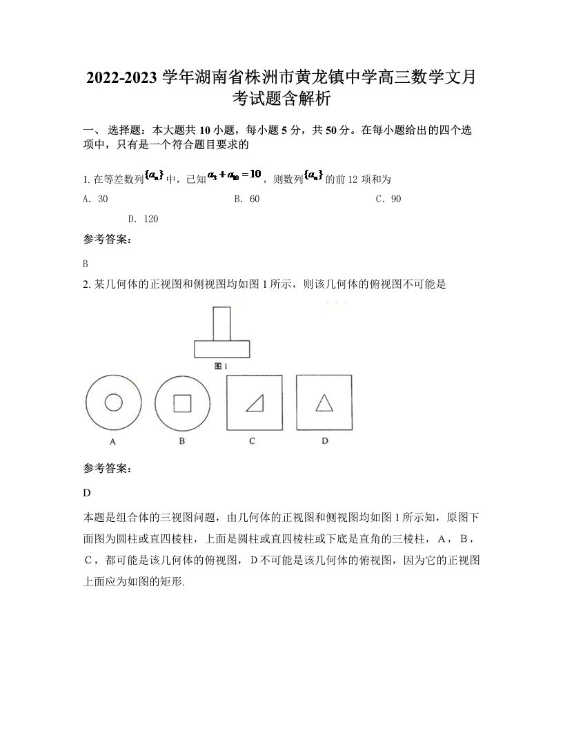 2022-2023学年湖南省株洲市黄龙镇中学高三数学文月考试题含解析