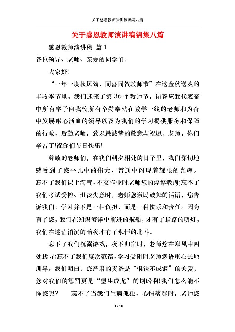 精选关于感恩教师演讲稿锦集八篇