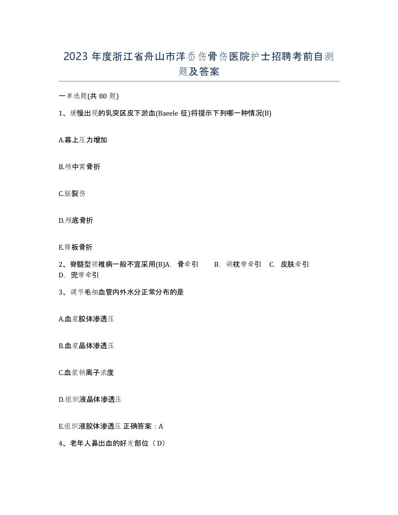 2023年度浙江省舟山市洋岙伤骨伤医院护士招聘考前自测题及答案