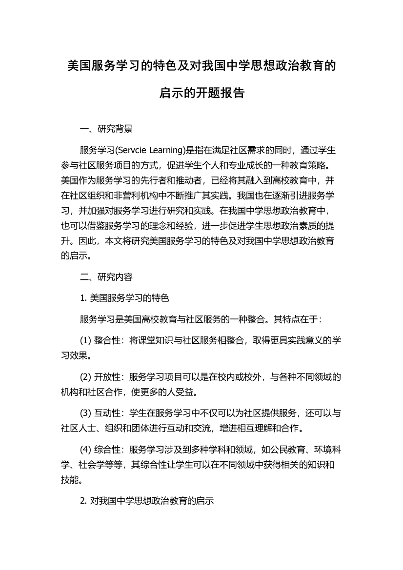 美国服务学习的特色及对我国中学思想政治教育的启示的开题报告