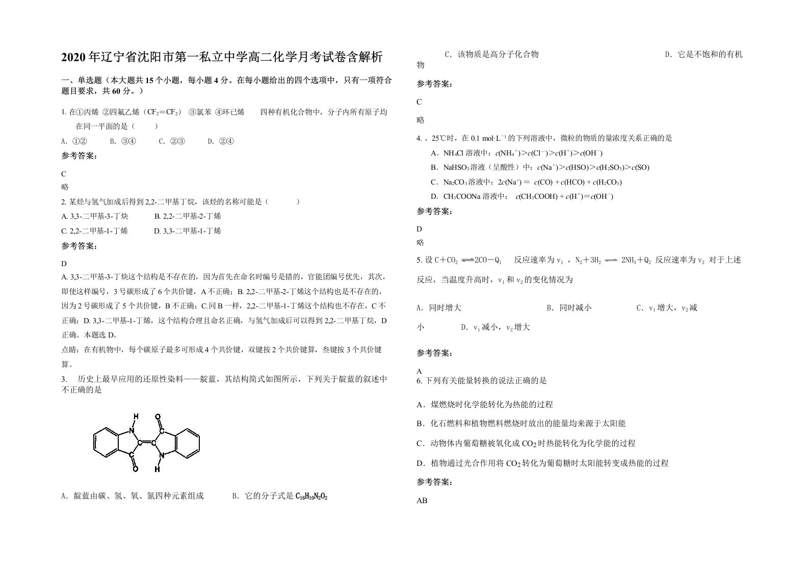 2020年辽宁省沈阳市第一私立中学高二化学月考试卷含解析