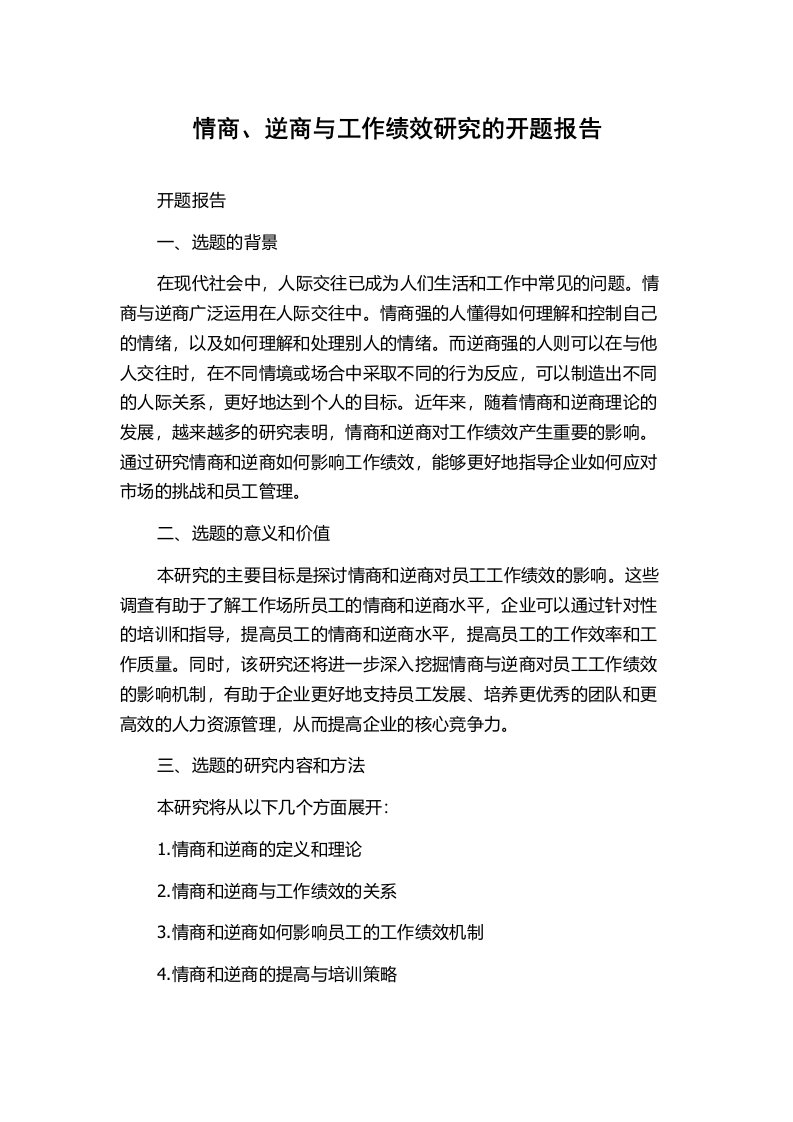 情商、逆商与工作绩效研究的开题报告