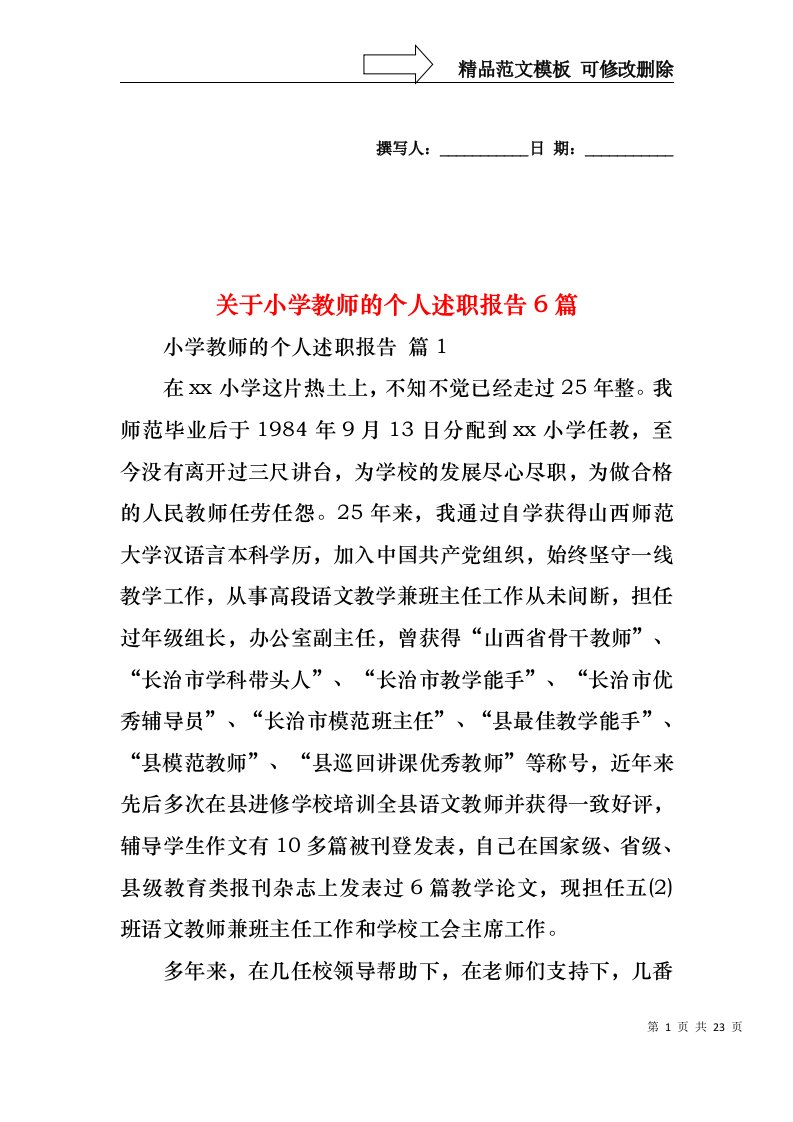 关于小学教师的个人述职报告6篇