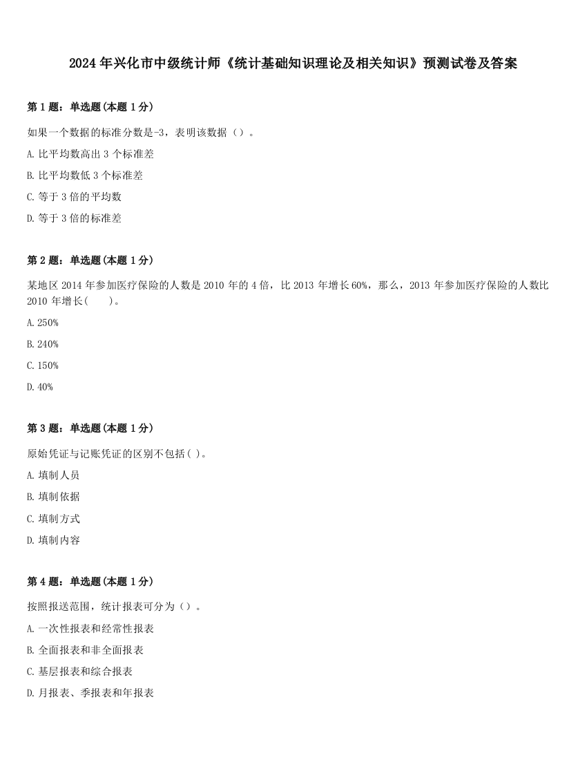 2024年兴化市中级统计师《统计基础知识理论及相关知识》预测试卷及答案