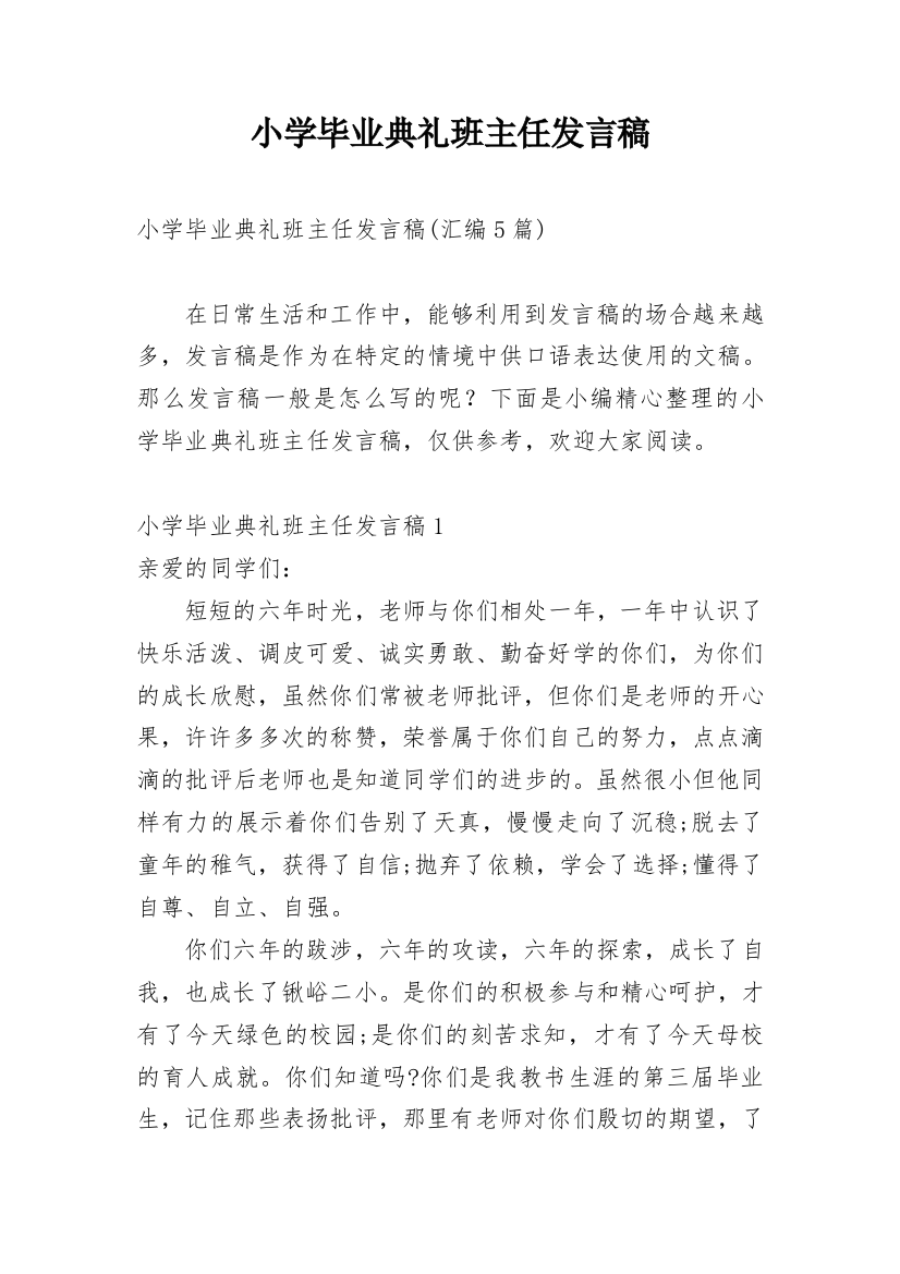 小学毕业典礼班主任发言稿_18