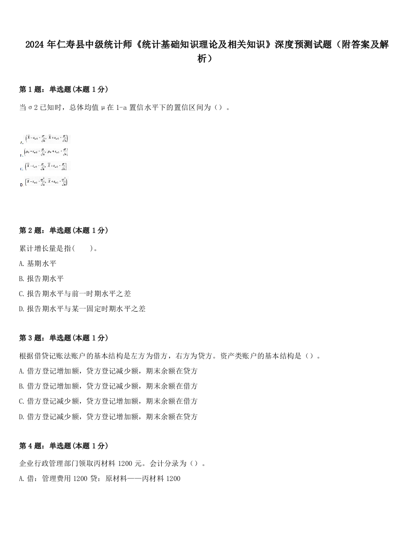 2024年仁寿县中级统计师《统计基础知识理论及相关知识》深度预测试题（附答案及解析）