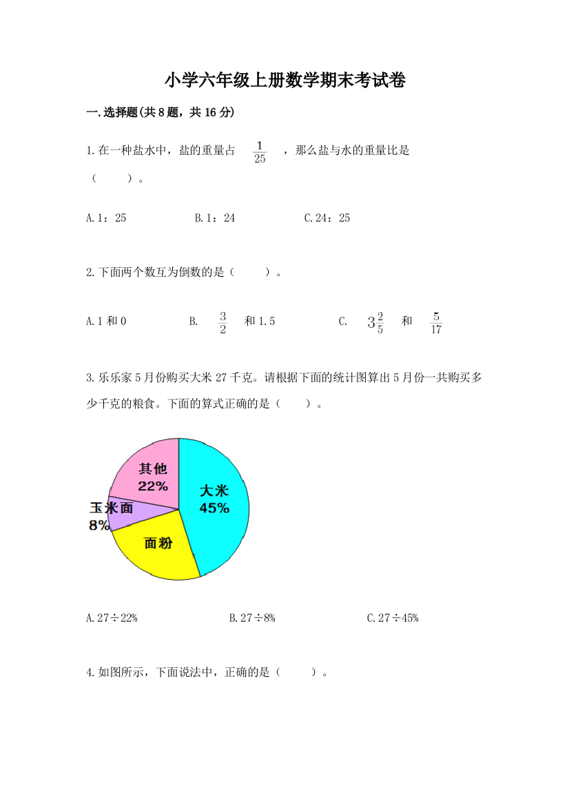 小学六年级上册数学期末考试卷带答案（新）