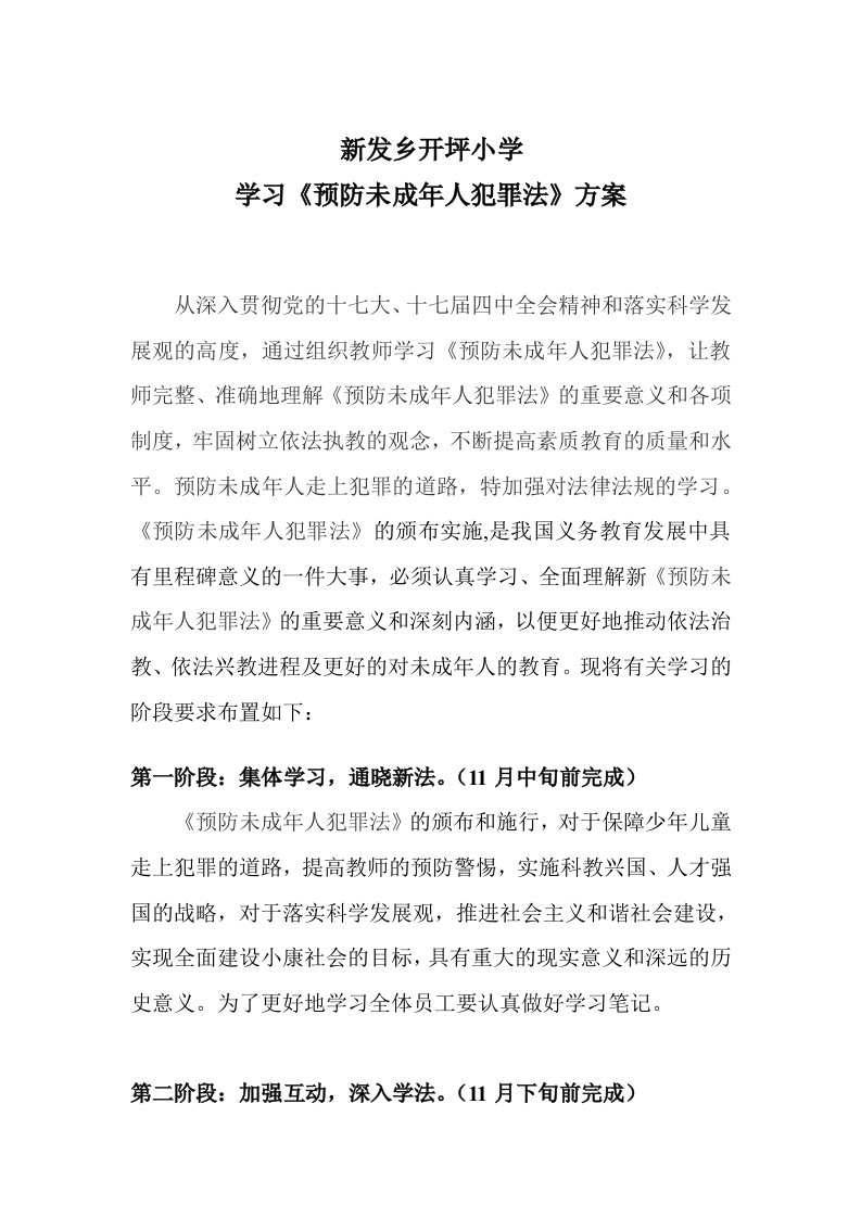 学习《预防未成年人犯罪法》方案