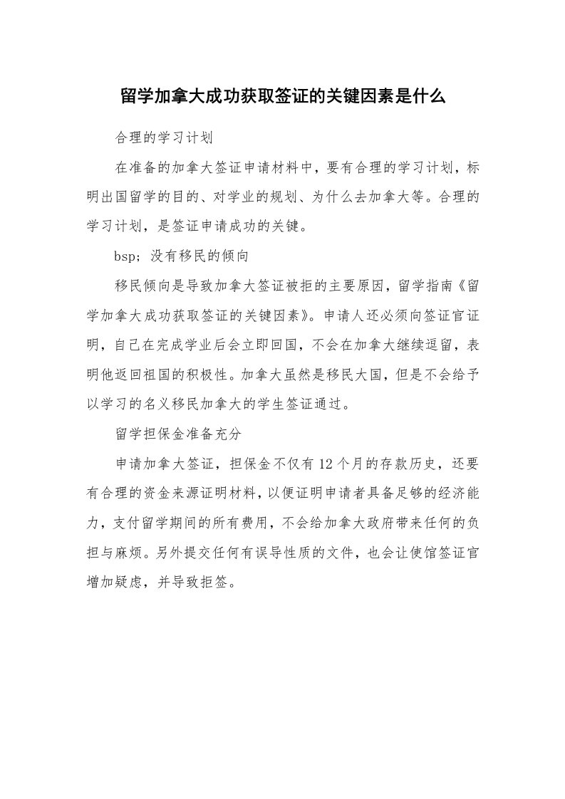 留学加拿大成功获取签证的关键因素是什么