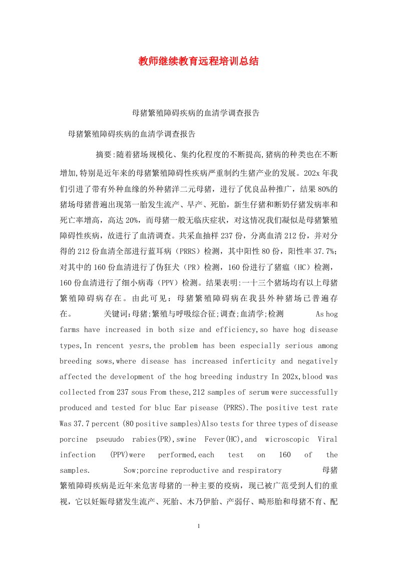 精选教师继续教育远程培训总结