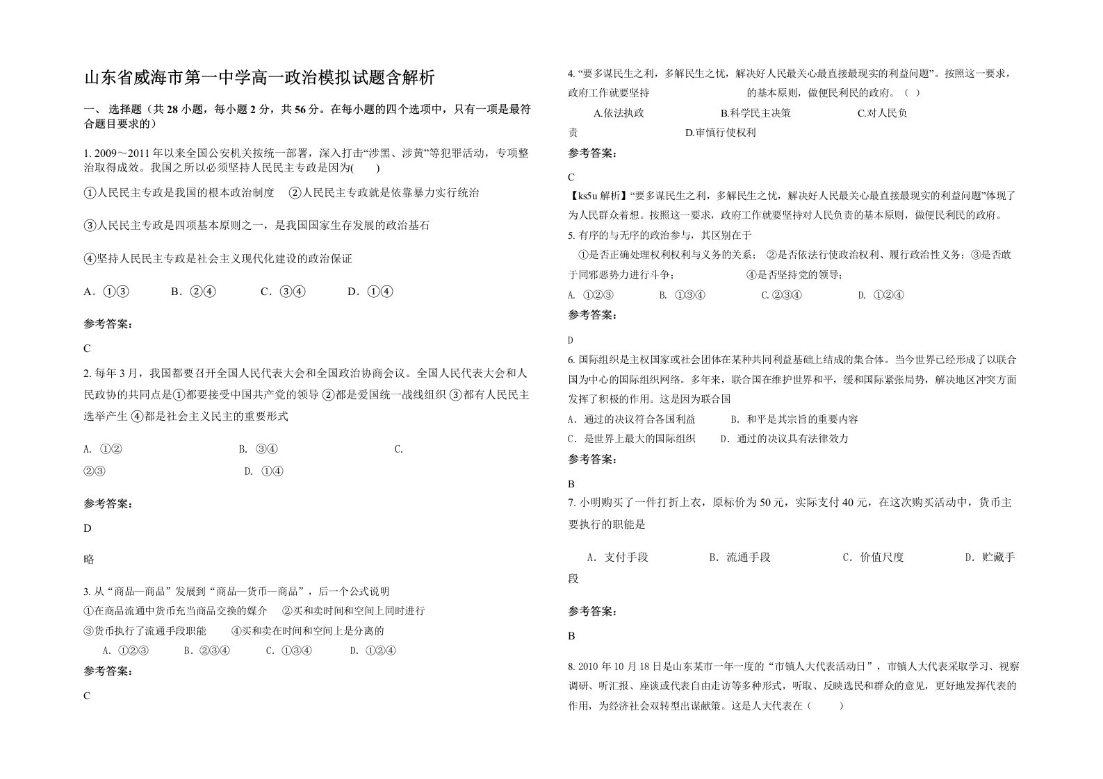 山东省威海市第一中学高一政治模拟试题含解析