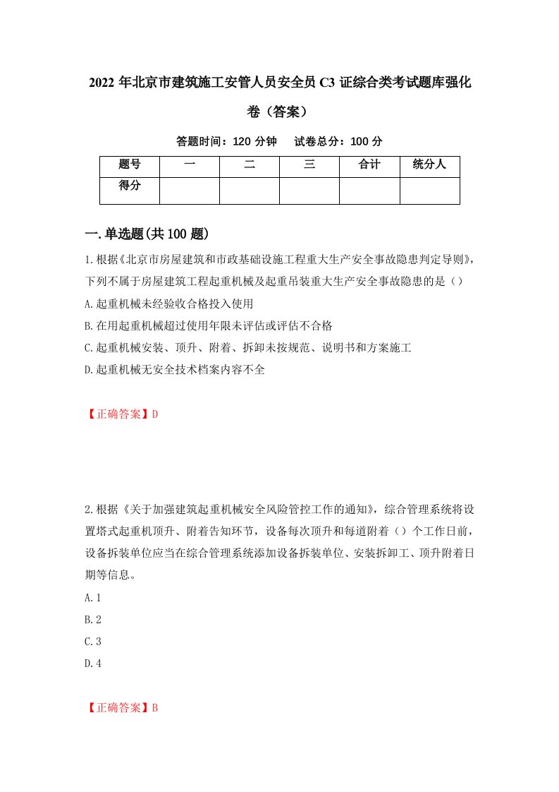 2022年北京市建筑施工安管人员安全员C3证综合类考试题库强化卷答案第68套