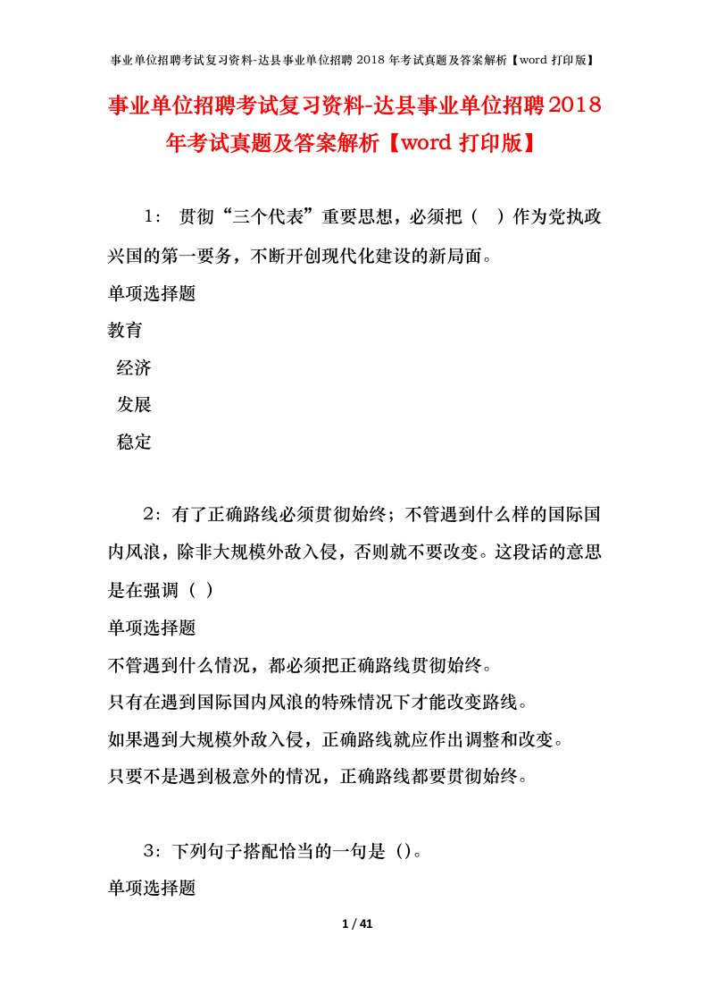 事业单位招聘考试复习资料-达县事业单位招聘2018年考试真题及答案解析word打印版_2