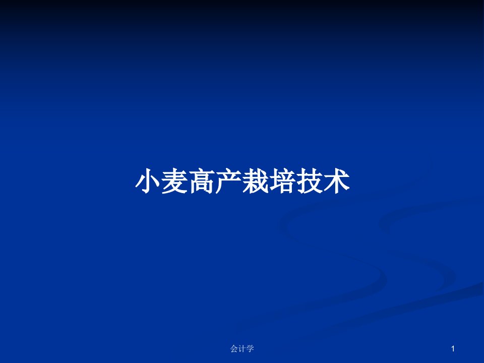 小麦高产栽培技术PPT学习教案