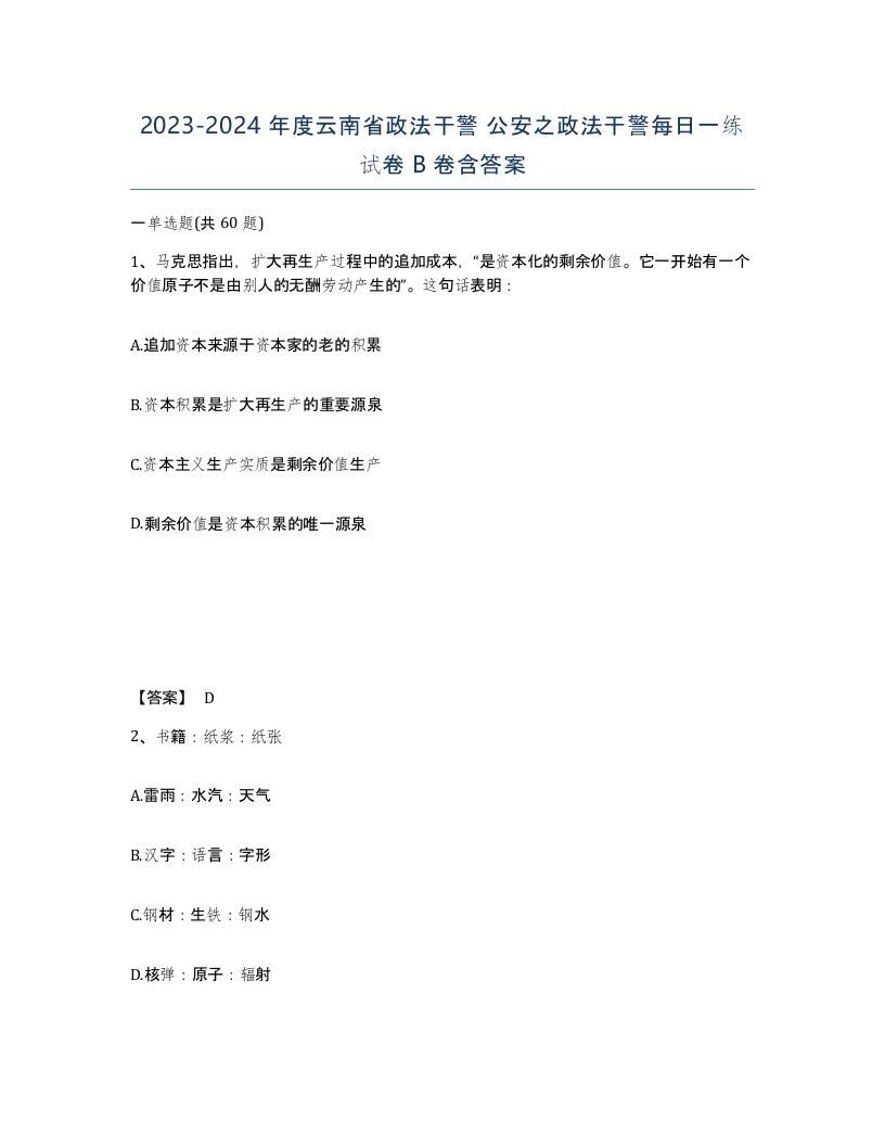 2023-2024年度云南省政法干警公安之政法干警每日一练试卷B卷含答案