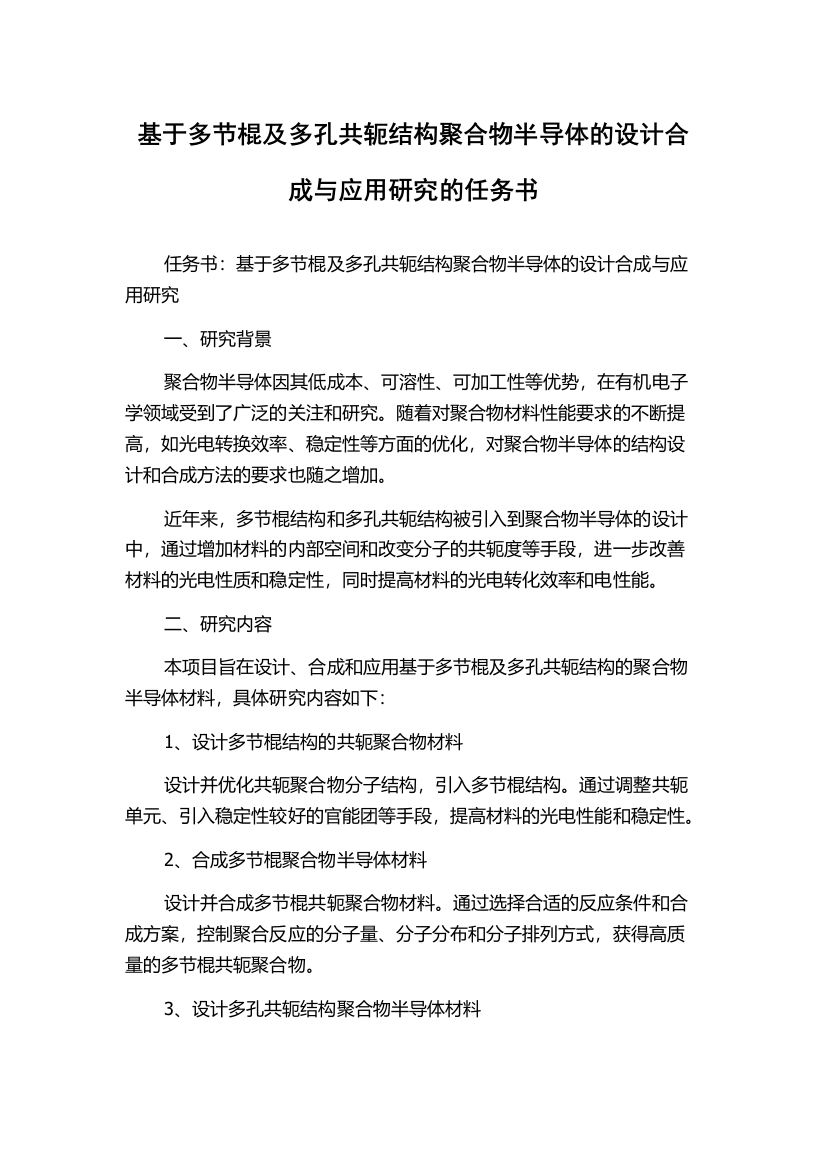 基于多节棍及多孔共轭结构聚合物半导体的设计合成与应用研究的任务书