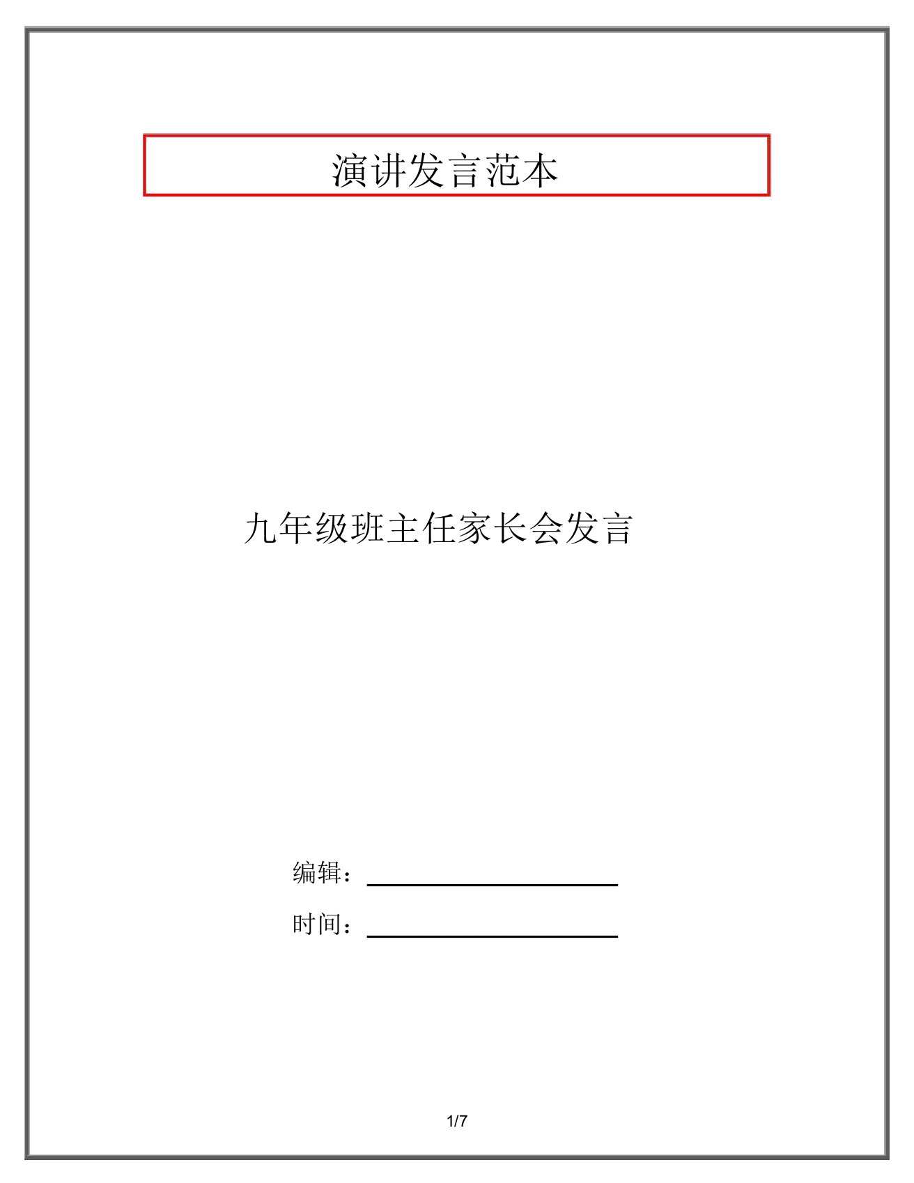 九年级班主任家长会发言