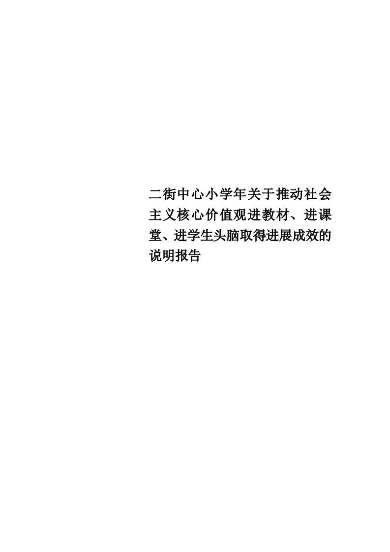 二街中心小学年推动社会主义核心价值观进教材、进课堂、进学生头脑取得进展成效的说明报告