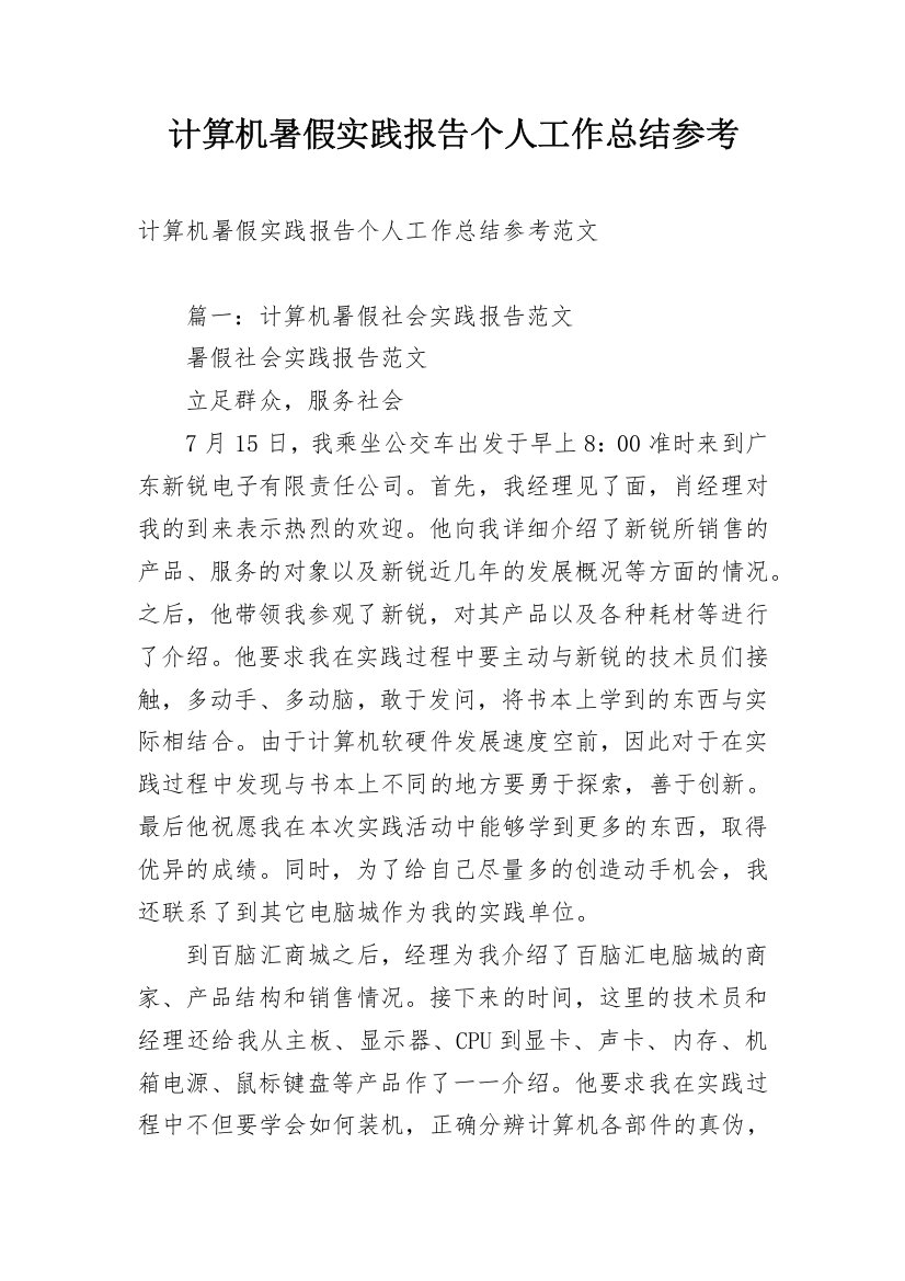 计算机暑假实践报告个人工作总结参考