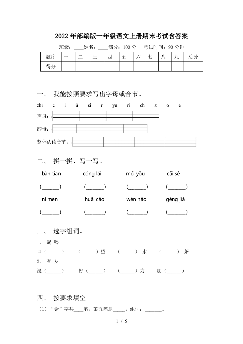 2022年部编版一年级语文上册期末考试含答案