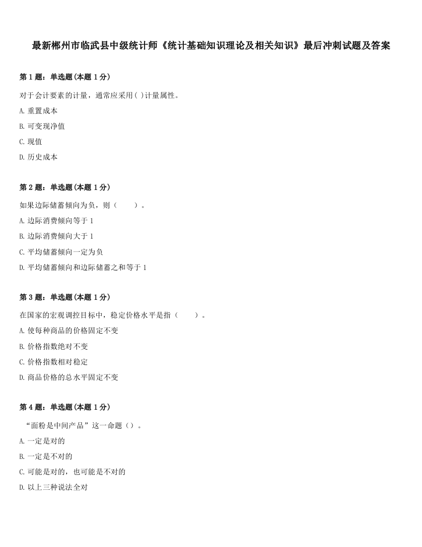 最新郴州市临武县中级统计师《统计基础知识理论及相关知识》最后冲刺试题及答案