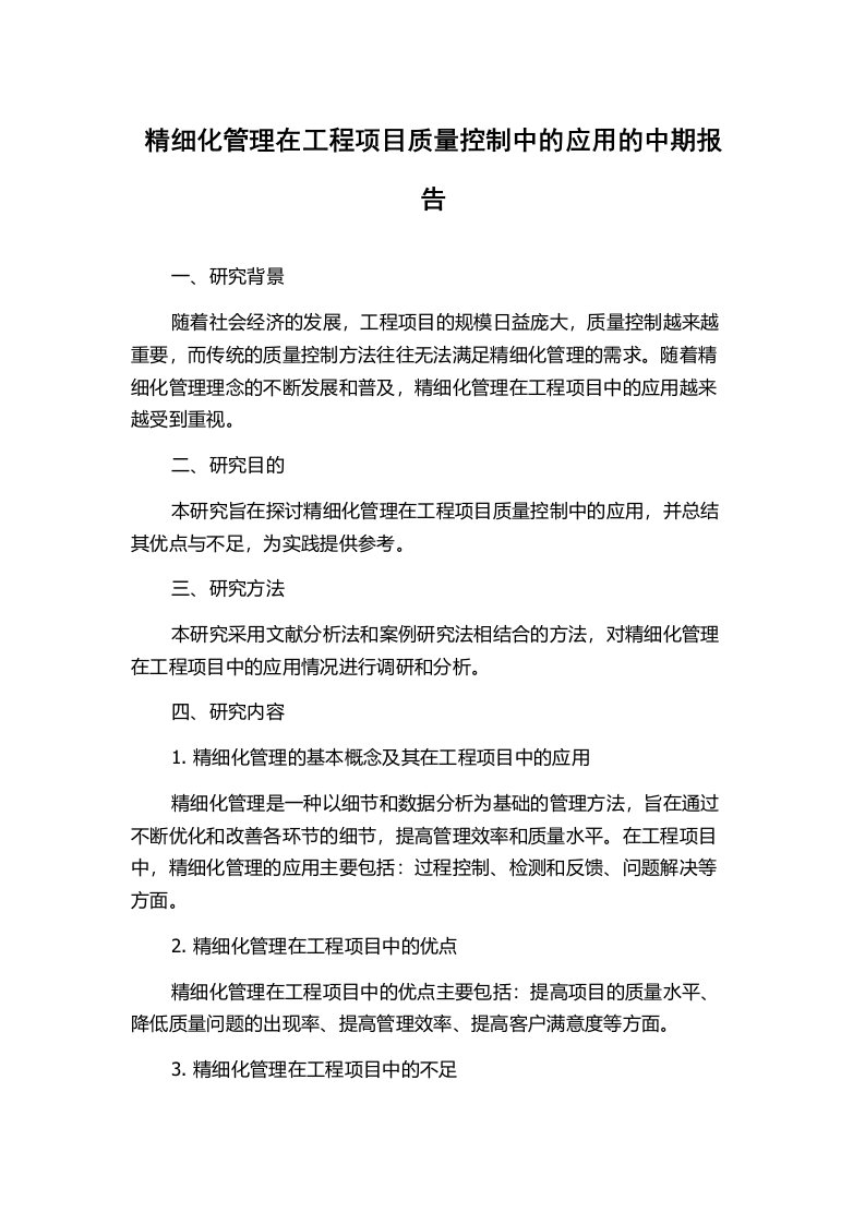 精细化管理在工程项目质量控制中的应用的中期报告