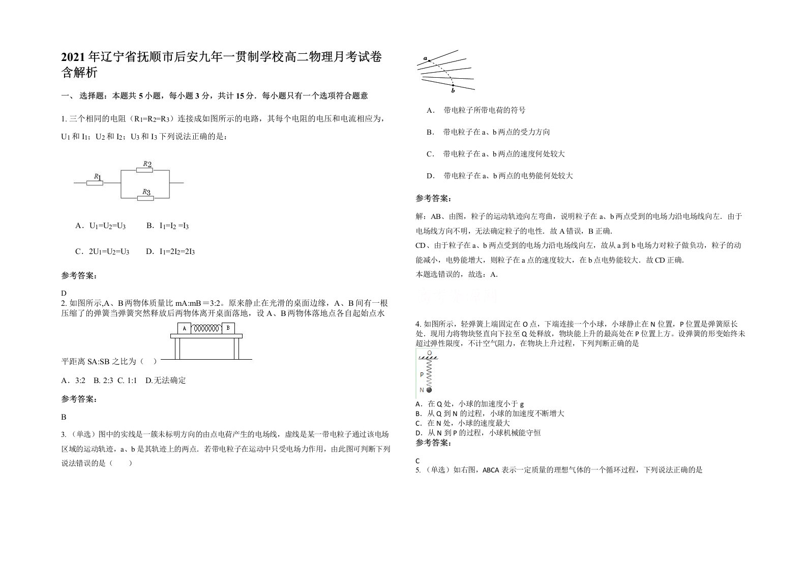 2021年辽宁省抚顺市后安九年一贯制学校高二物理月考试卷含解析