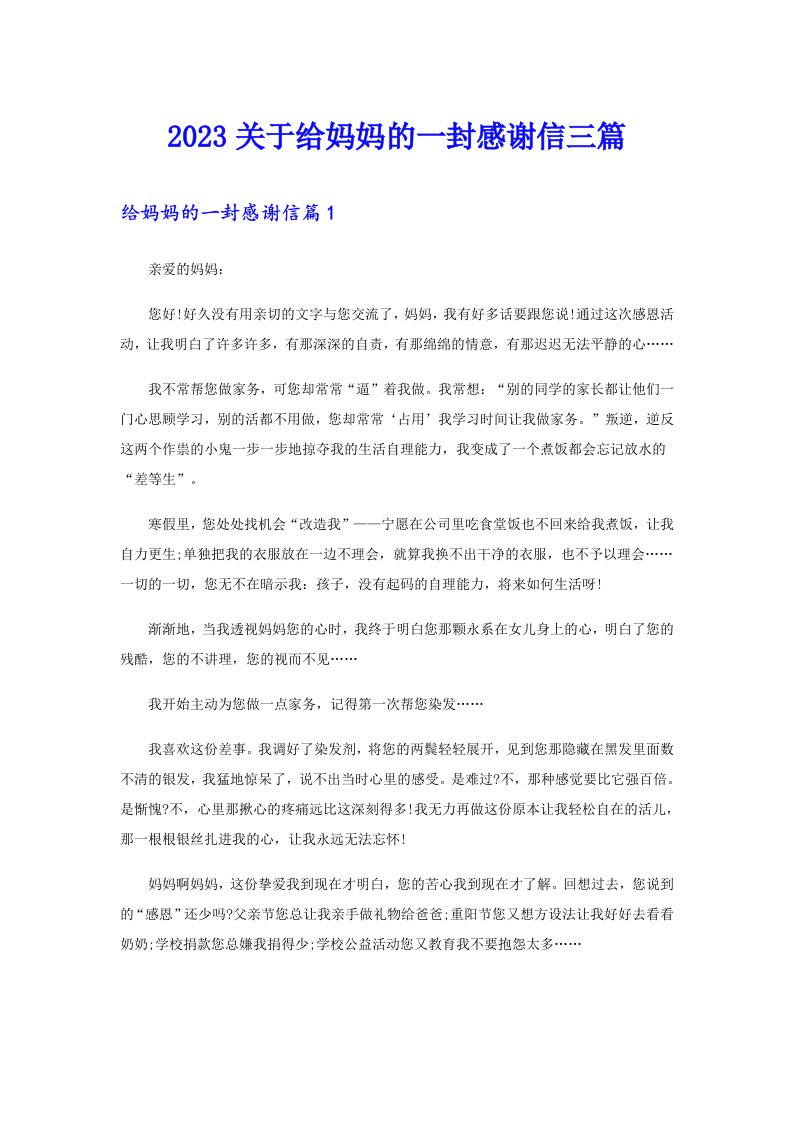 2023关于给妈妈的一封感谢信三篇