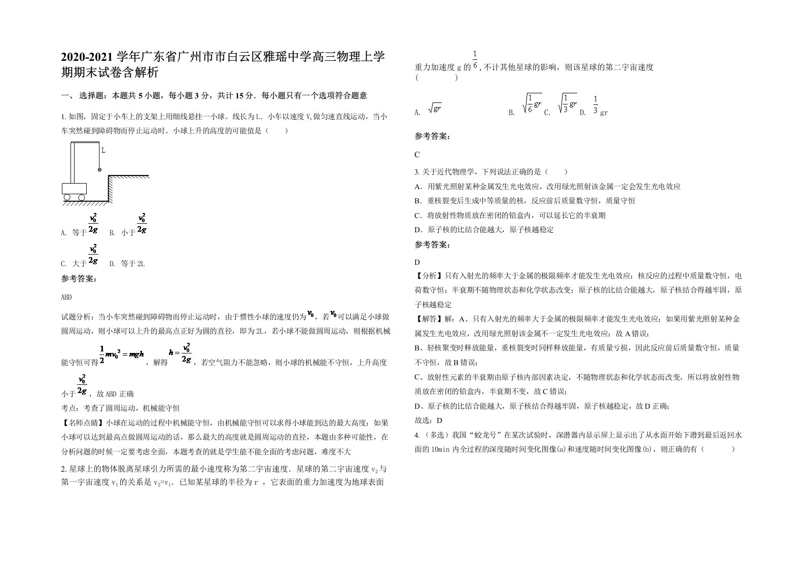 2020-2021学年广东省广州市市白云区雅瑶中学高三物理上学期期末试卷含解析