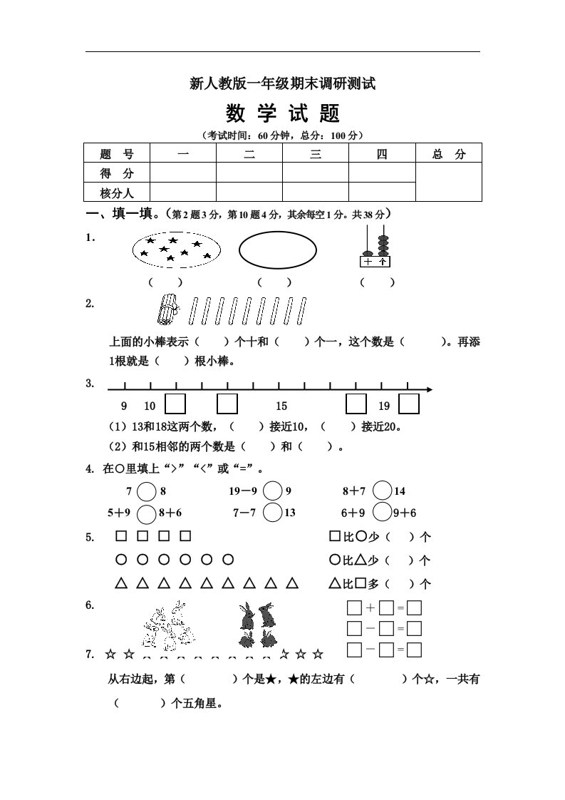 人教版小学一年级数学上册期末调研测试试卷