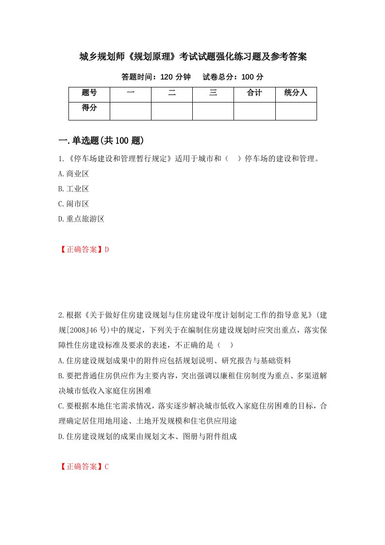 城乡规划师规划原理考试试题强化练习题及参考答案第37套