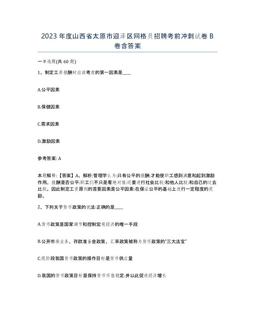 2023年度山西省太原市迎泽区网格员招聘考前冲刺试卷B卷含答案