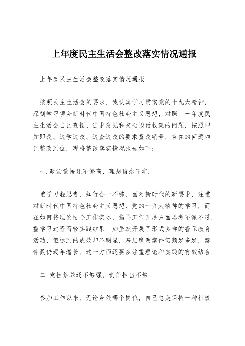 上年度民主生活会整改落实情况通报