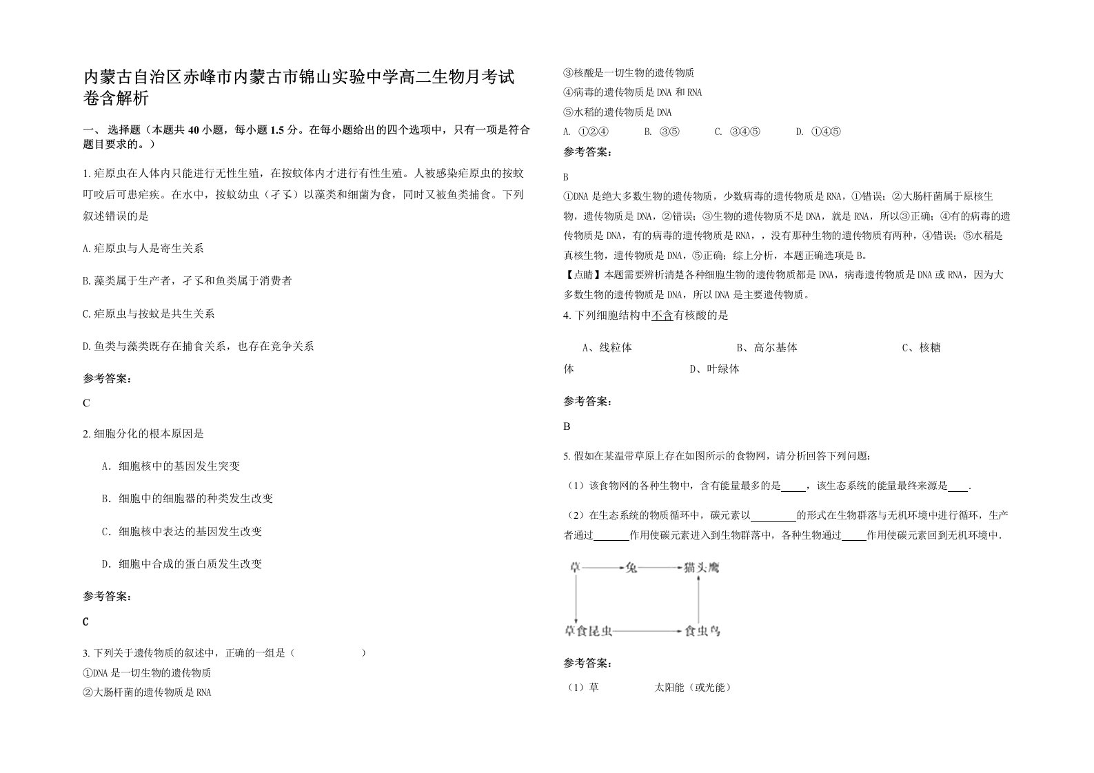 内蒙古自治区赤峰市内蒙古市锦山实验中学高二生物月考试卷含解析