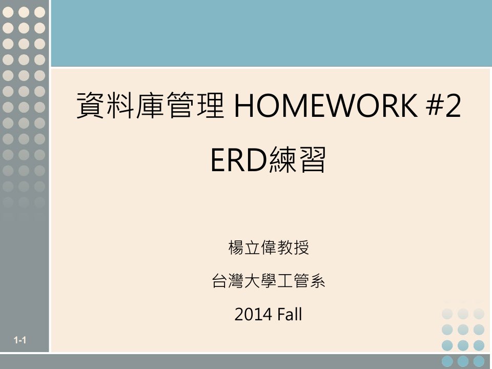 资料库管理HOMEWORK2ERD练习