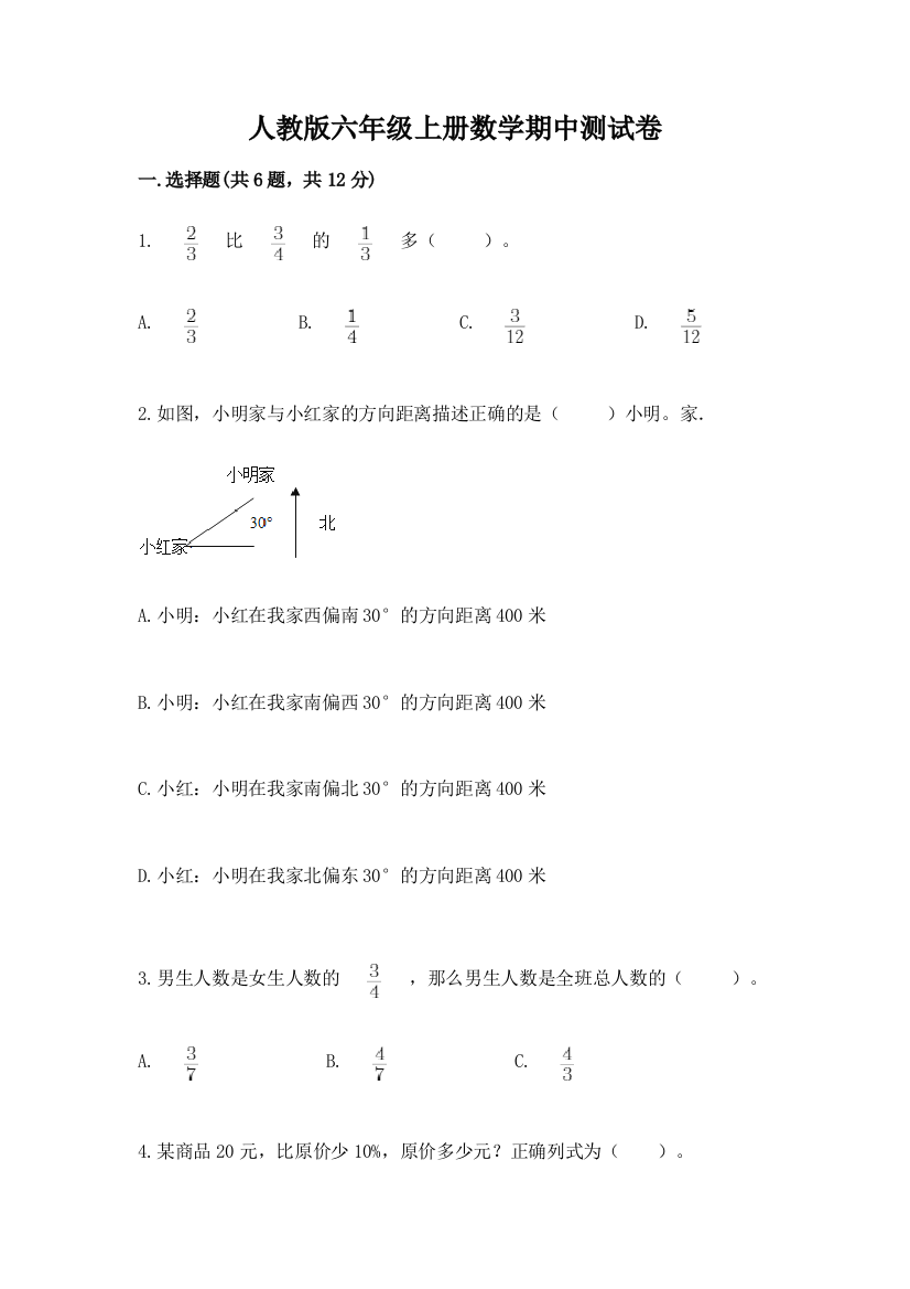 人教版六年级上册数学期中测试卷（培优b卷）