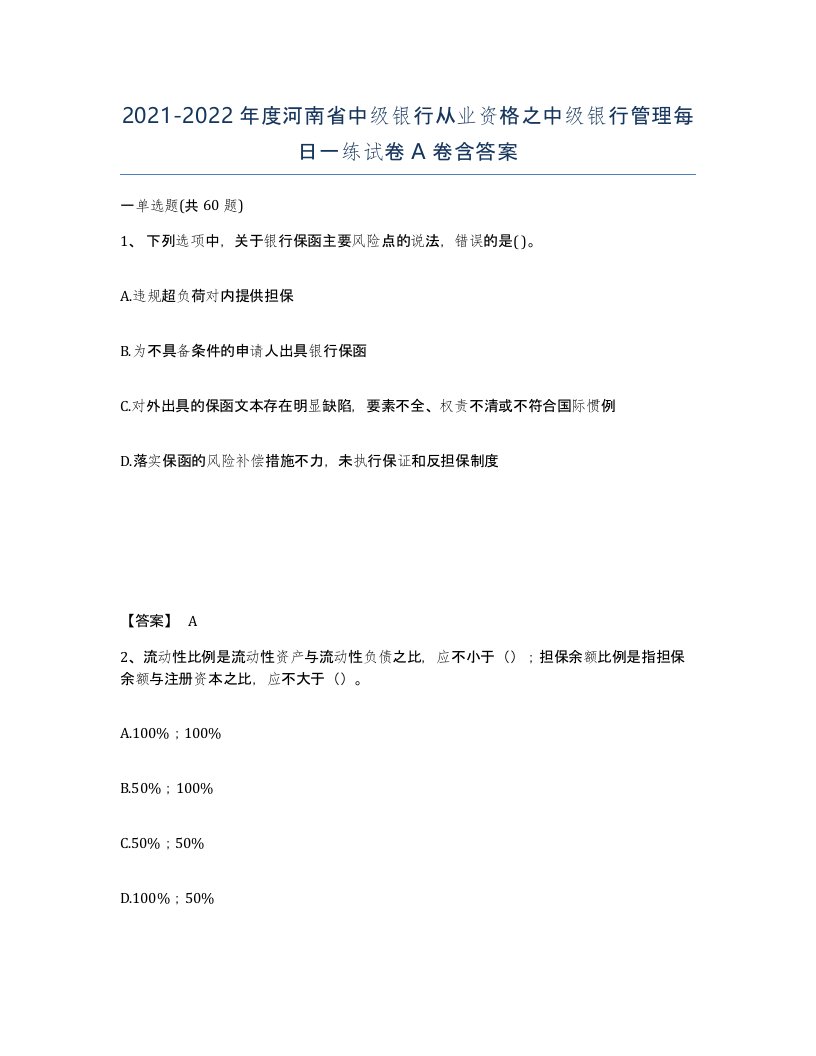 2021-2022年度河南省中级银行从业资格之中级银行管理每日一练试卷A卷含答案