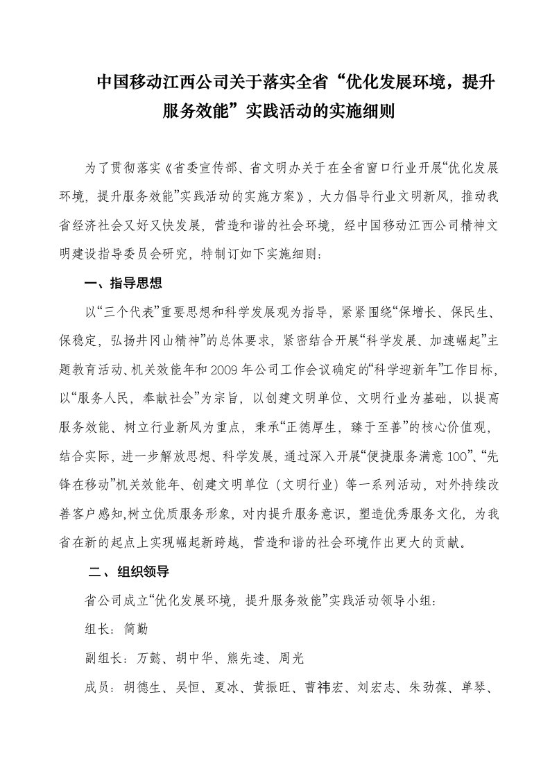 中国移动江西公司关于落实全省“优化发展环境，提升服务效能”实践活动的实施细则