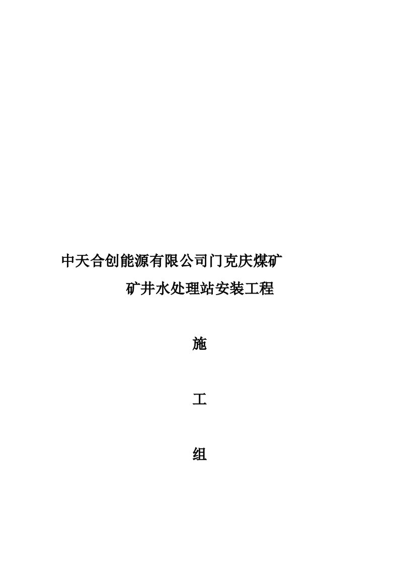 某矿井水处理站设备安装工程的施工组织设计