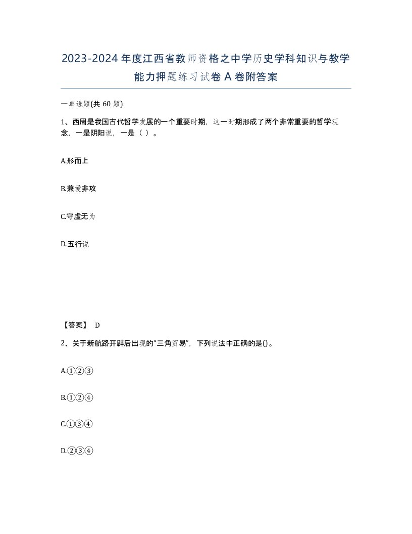 2023-2024年度江西省教师资格之中学历史学科知识与教学能力押题练习试卷A卷附答案