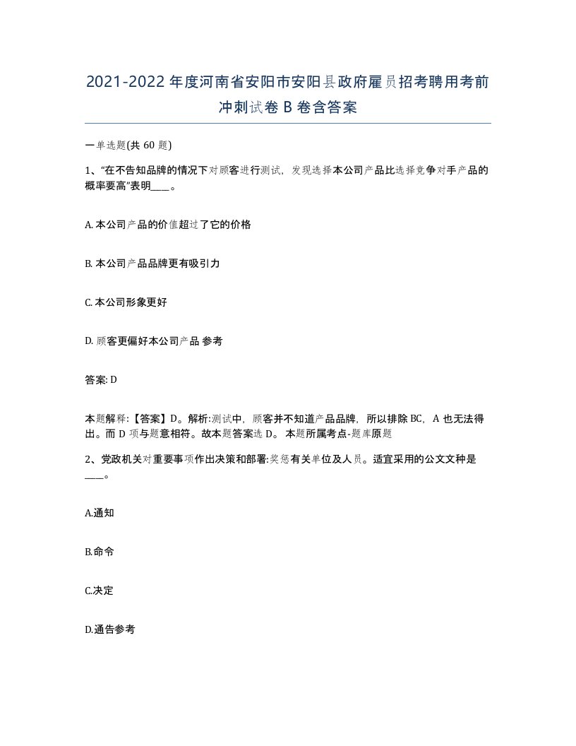 2021-2022年度河南省安阳市安阳县政府雇员招考聘用考前冲刺试卷B卷含答案