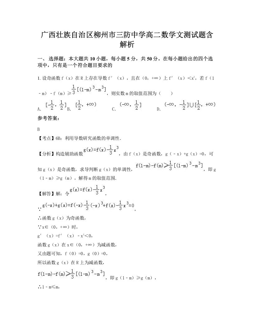 广西壮族自治区柳州市三防中学高二数学文测试题含解析