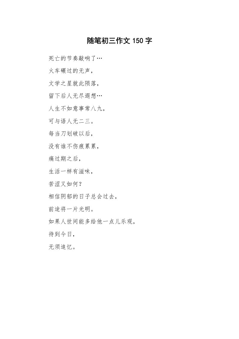 随笔初三作文150字